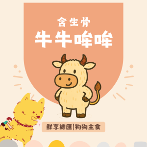 【狗狗】鮮享總匯-牛牛哞哞(200克)