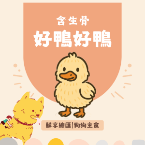 【狗狗】鮮享總匯-好鴨好鴨(200克)