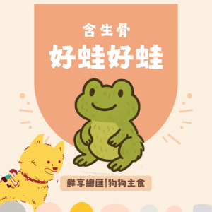 【狗狗】鮮享總匯-好蛙好蛙(200克)