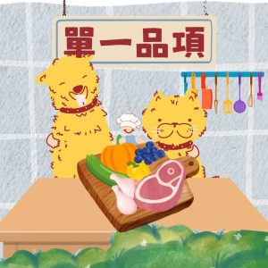 單一品項