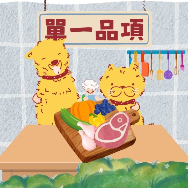 單一品項