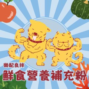 鮮食營養補充粉